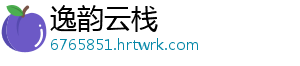 逸韵云栈